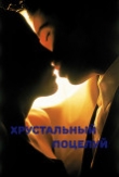 Книга Хрустальный поцелуй (СИ) автора свежая_мята