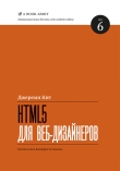 Книга HTML5 для веб-дизайнеров автора Кит Джереми