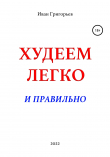 Книга Худеем легко и правильно автора Иван Григорьев
