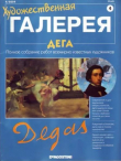 Книга Художественная галерея 04. Дега автора авторов Коллектив