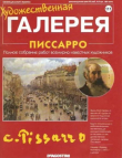 Книга Художественная галерея 111. Писсарро автора авторов Коллектив