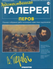 Книга Художественная галерея 118. Перов автора авторов Коллектив
