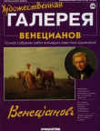Книга Художественная галерея 134. Венецианов автора авторов Коллектив