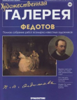 Книга Художественная галерея 141. Федотов автора авторов Коллектив