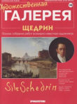Книга Художественная галерея 144. Щедрин автора авторов Коллектив