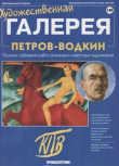 Книга Художественная галерея 149. Петров-Водкин автора авторов Коллектив