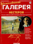 Книга Художественная галерея 170. Нестеров автора авторов Коллектив