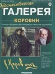Книга Художественная галерея 173. Коровин автора авторов Коллектив