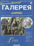 Книга Художественная галерея 176. Липпи автора авторов Коллектив