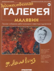 Книга Художественная галерея 181. Малявин автора авторов Коллектив