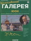 Книга Художественная галерея 190. Юон автора авторов Коллектив