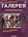Книга Художественная галерея 195. Серебрякова автора авторов Коллектив