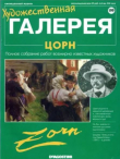 Книга Художественная галерея 199. Цорн автора авторов Коллектив