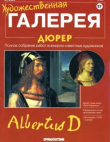 Книга Художественная галерея 27. Дюрер автора авторов Коллектив