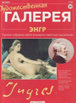 Книга Художественная галерея 30. Энгр автора авторов Коллектив