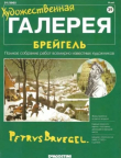 Книга Художественная галерея 39. Брейгель автора авторов Коллектив