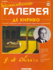 Книга Художественная галерея 45. Де Кирико автора авторов Коллектив