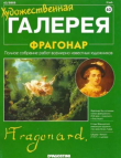 Книга Художественная галерея 63. Фрагонар автора авторов Коллектив