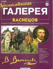 Книга Художественная галерея 64. Васнецов автора авторов Коллектив