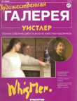 Книга Художественная галерея 67. Уистлер автора авторов Коллектив