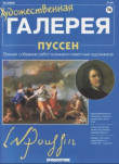Книга Художественная галерея 76. Пуссен автора авторов Коллектив
