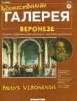 Книга Художественная галерея 77. Веронезе автора авторов Коллектив
