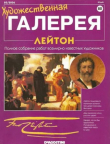 Книга Художественная галерея 80. Лейтон автора авторов Коллектив