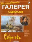 Книга Художественная галерея 81. Саврасов автора авторов Коллектив