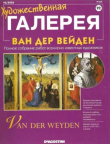 Книга Художественная галерея 92. Ван Дер Вейден автора авторов Коллектив