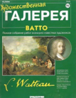 Книга Художественная галерея 93. Ватто автора авторов Коллектив