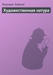 Книга Художественная натура автора Патриция Хайсмит
