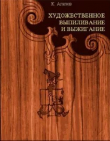 Книга Художественное выпиливание и выжигание автора Константин Агапов