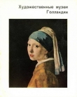 Книга Художественные музеи Голландии автора Ксения Егорова
