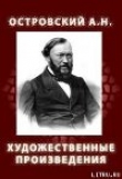 Книга Художественные произведения автора Александр Островский