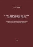 Книга Художественные таланты и психологи: стороны душевного родства и профессиональной близости автора Александр Хавин