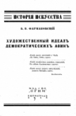 Книга Художественный идеалъ демократическихъ Аѳинъ автора Борис Фармаковский