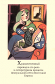 Книга Художественный перевод и его роль в литературном процессе Центральной и Юго-Восточной Европы автора Ирина Адельгейм