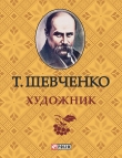 Книга Художник автора Тарас Шевченко