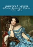 Книга Художник Федерико де Мадрасо (1815 – 1894) автора Валерий Жиглов