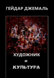 Книга Художник и культура (Антология) автора Гейдар Джемаль