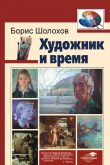 Книга Художник и время автора Борис Шолохов