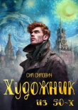 Книга Художник из 50х (СИ) автора Сим Симович