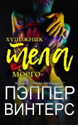 Книга Художник моего тела (ЛП) автора Пэппер Винтерс