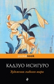 Книга Художник зыбкого мира автора Кадзуо Исигуро