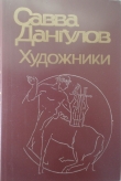 Книга Художники автора Савва Дангулов