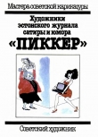 Книга Художники эстонского журнала сатиры и юмора 