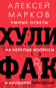 Книга Хулифак: умные ответы на нелепые вопросы и наоборот автора Алексей Марков