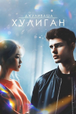 Книга Хулиган автора Джуливаша