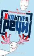 Книга Хультура речи автора Евгений Шестаков