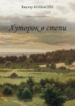 Книга Хуторок в степи (сборник) автора Виктор Колбасин